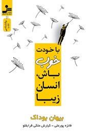 دانلود کتاب با خودت خوب باش، انسان زیبا