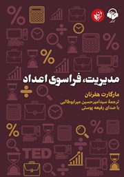 دانلود کتاب صوتی مدیریت، فراسوی اعداد