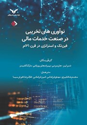 دانلود کتاب نوآوری‌های تخریبی در صنعت خدمات مالی