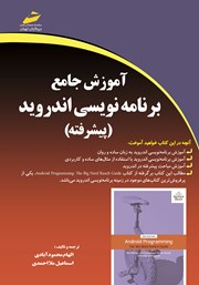 دانلود کتاب آموزش جامع برنامه نویسی اندروید (پیشرفته)