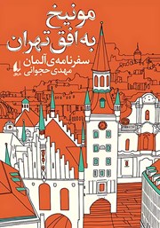 معرفی و دانلود کتاب مونیخ به افق تهران