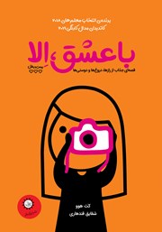 معرفی و دانلود کتاب با عشق، الا