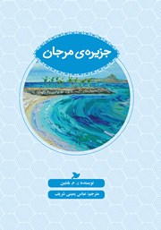 دانلود کتاب جزیره‌ی مرجان
