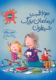 معرفی و دانلود کتاب مواظبت از مامان بزرگ شیطون