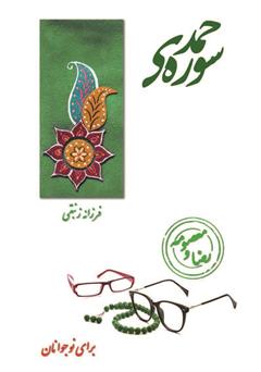 دانلود کتاب سوره‌ی حمد