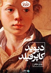 معرفی و دانلود خلاصه کتاب دیوید کاپرفیلد