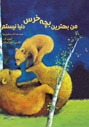معرفی و دانلود کتاب من بهترین بچه خرس دنیا نیستم