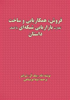 دانلود کتاب فروش، همکاریابی و ساخت تجارت بازاریابی شبکهای با کمک داستان