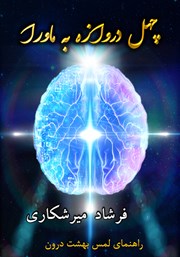 دانلود کتاب چهل دروازه به ماورا: راهنمای لمس بهشت درون (جلد دوم)