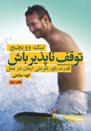 دانلود کتاب توقف ناپذیر باش