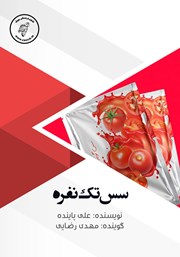 دانلود کتاب صوتی سس تک نفره