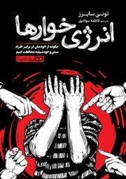 دانلود کتاب انرژی خوارها