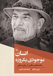 معرفی و دانلود کتاب انسان موجودی یک روزه