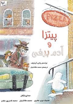 معرفی و دانلود کتاب صوتی پیتزا و آدم برفی