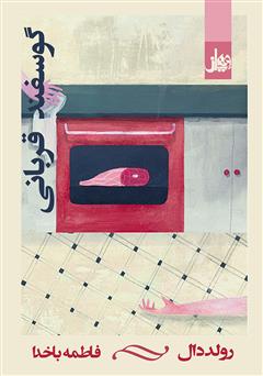 دانلود کتاب گوسفند قربانی و یک داستان دیگر