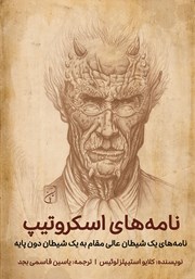 دانلود کتاب صوتی نامه‌های اسکروتیپ