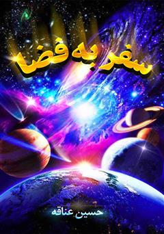 دانلود کتاب سفر به فضا