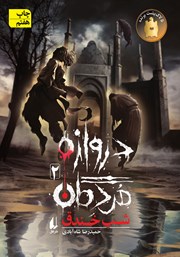 دانلود کتاب دروازه‌ی مردگان 2: شب خندق