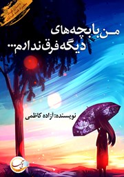 دانلود کتاب من با بچههای دیگه فرق ندارم...