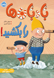 معرفی و دانلود کتاب بادبان‌ها را بکشید!