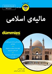 دانلود کتاب مالیه اسلامی