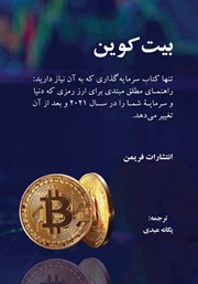 دانلود کتاب بیت کوین: تنها کتاب سرمایه گذاری که به آن نیاز دارید