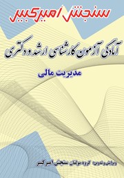 دانلود کتاب آمادگی آزمون کارشناسی ارشد و دکتری مدیریت مالی
