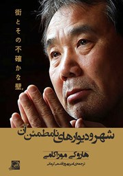 دانلود کتاب شهر و دیوارهای نامطمئن آن