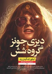 دانلود کتاب دیزی جونز و گروه شش