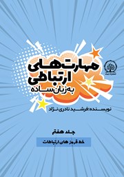 دانلود کتاب خط قرمزهای ارتباطات