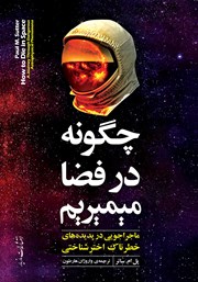 دانلود کتاب چگونه در فضا می‌میریم؟