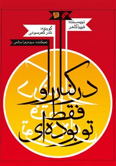 دانلود کتاب صوتی در کنار او فقط تو بوده‌ای