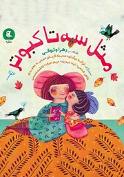 عکس جلد کتاب مثل سه تا کبوتر