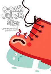 دانلود کتاب چکمه و جای پایش