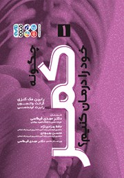 دانلود کتاب چگونه کمر خود را درمان کنیم؟