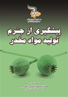 دانلود کتاب پیشگیری از جرم تولید مواد مخدر