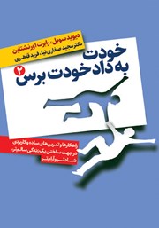 دانلود کتاب خودت به داد خودت برس - جلد دوم
