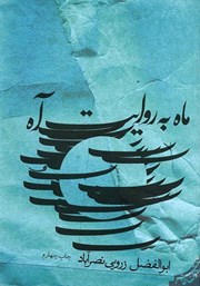 دانلود کتاب ماه به روایت آه