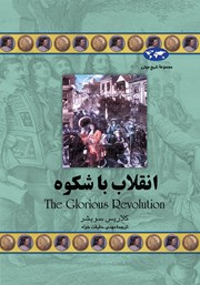 دانلود کتاب انقلاب باشکوه