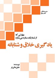 دانلود کتاب یادگیری خلاق و شتابانه