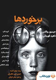 دانلود کتاب صوتی برخوردها