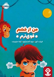 معرفی و دانلود کتاب من از خشم قوی‌ترم