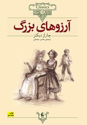 دانلود کتاب آرزوهای بزرگ