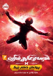 دانلود کتاب مدرسهی عالی شرارت 2: پروتکل حاکم بزرگ