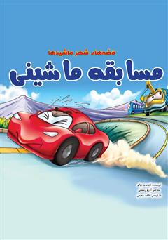 معرفی و دانلود کتاب صوتی مسابقه ماشینی