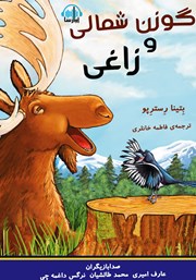 معرفی و دانلود کتاب صوتی گوزن شمالی و زاغی