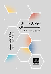 دانلود کتاب مولکولهای شادی