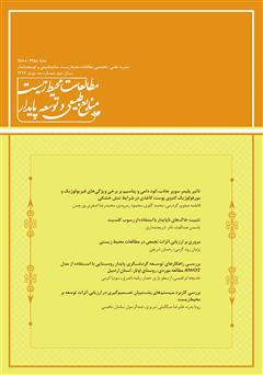 دانلود نشریه علمی - تخصصی مطالعات محیط‌ زیست، منابع طبیعی و توسعه پایدار - شماره 3