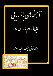 دانلود کتاب آمیخته‌های بازاریابی (پی‌ها - ام‌ها - اس‌ها)