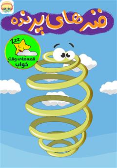 معرفی و دانلود کتاب صوتی فنر‌های پرنده